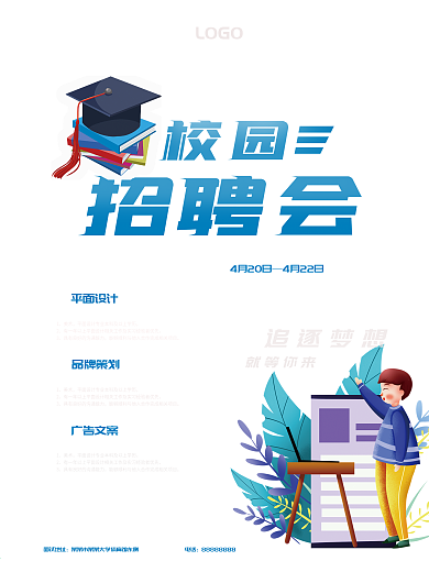 简约校园招聘会海报