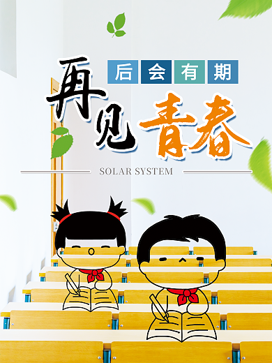 原创毕业季海报再见青春学生课堂