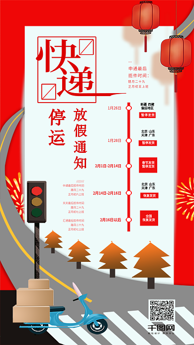 快递停运通知手机微信配图