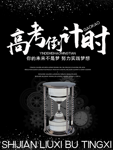高中倒计时努力实现梦想未来不是梦海报