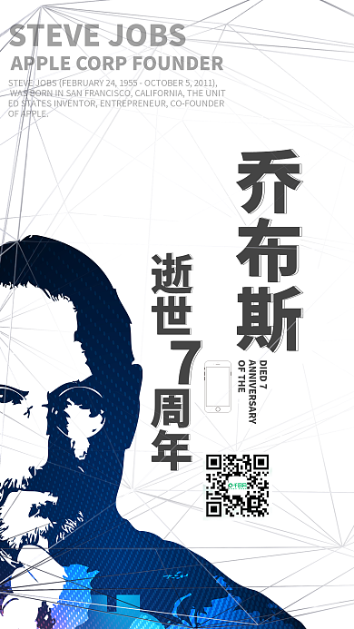 纪念乔布斯微博微信公众号app海报