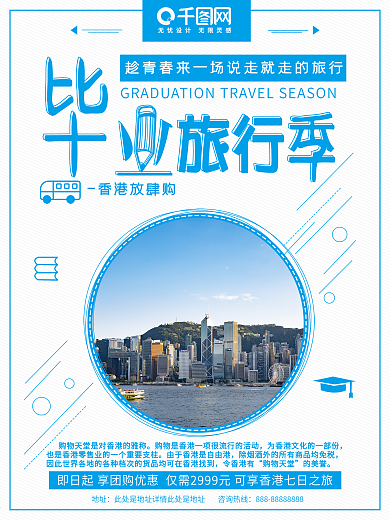 清新 香港旅游 毕业旅行季 旅游海报