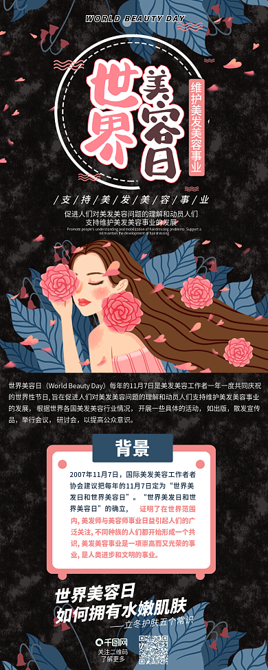 世界美容日保养扁平简约信息长图