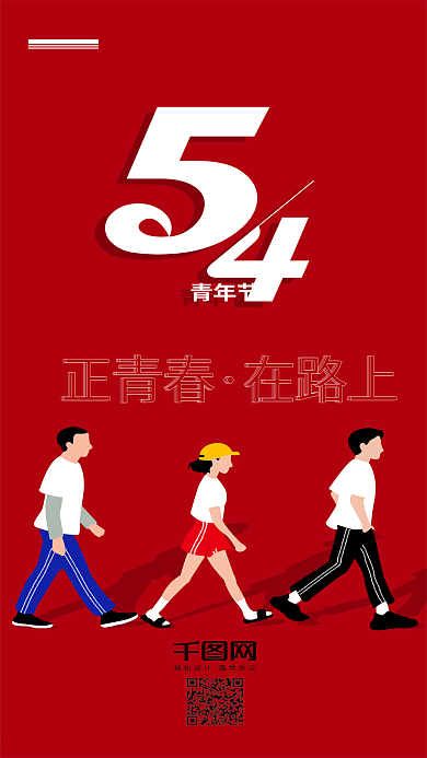 五四青年节简约红色手机用图