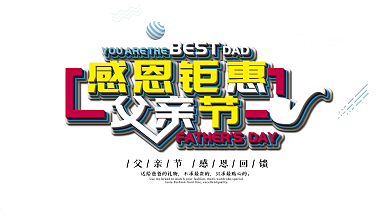 父亲节父爱如山感恩回馈店铺促销