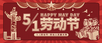 五一劳动节宣传公众号封面