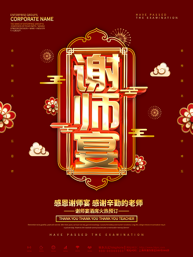 红色大气谢师宴预订海报