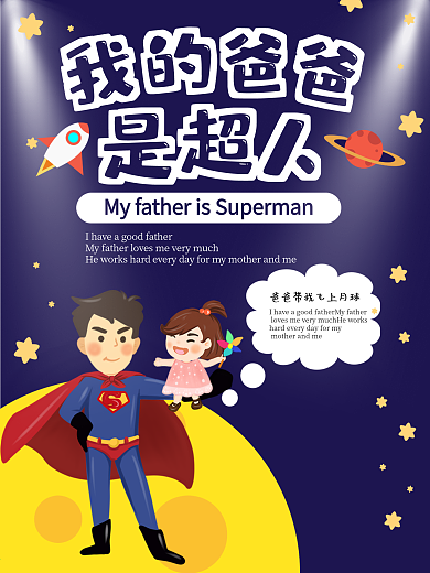 父亲节超人海报画