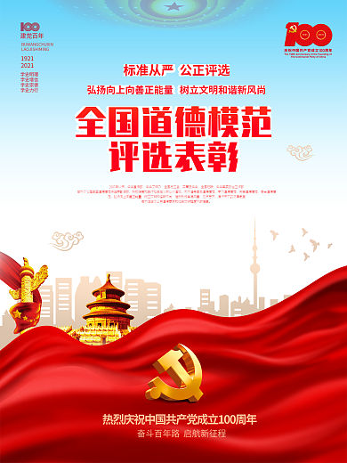 全国道德模范评选建党100周年党建海报