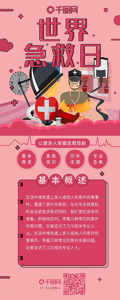 世界急救日救护伤员信息长图