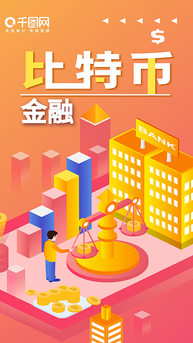 金融比特币矢量渐变2.5D手机图