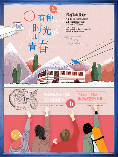 粉色简约有种时光叫青春毕业季旅行海报