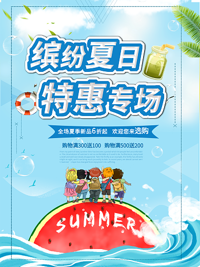 手绘卡通背景缤纷夏日特惠专场夏季促销海报