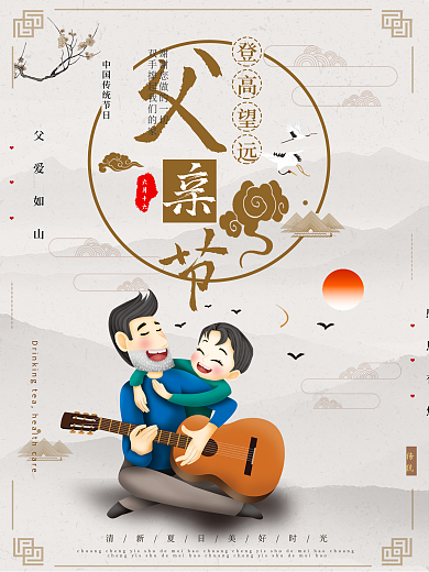 中国风父亲节海报