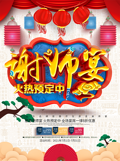 创意大气中国风感恩谢师宴酒店谢师宴海报