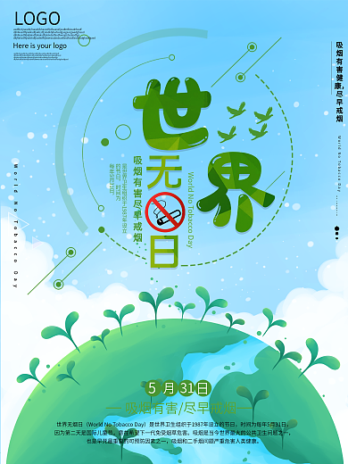 531世界无烟日宣传海报