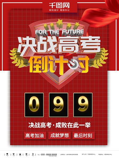 红色简约决战高考倒计时商业海报