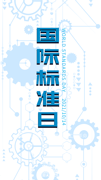 科技风国际标准日手机用图套图