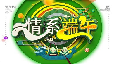 原创创意C4D端午节节日商场促销宣传展板