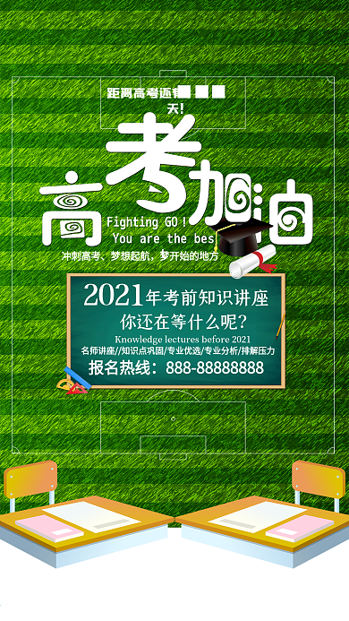 高考公益海报