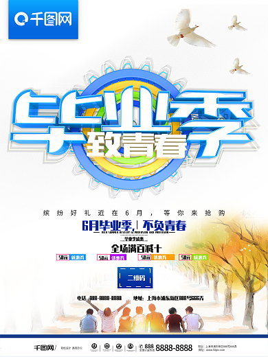 清新毕业季致青春不散场宣传海报