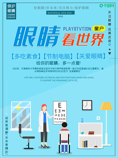 简约爱眼宣传海报