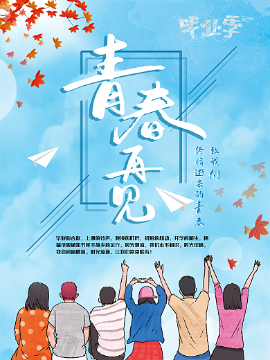 青春学生毕业高校大学毕业季毕业海报设计