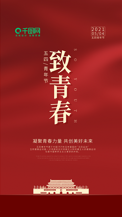 五四青年节手机海报