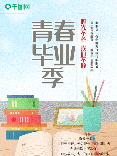 青春毕业季时光不老我们不散
