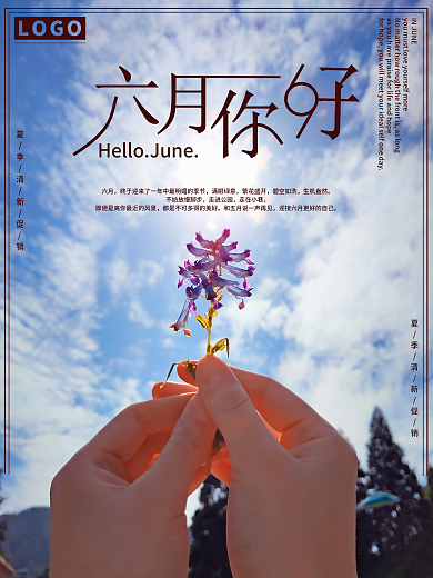 六月你好盛夏来袭