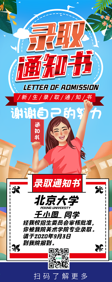录取通知书手绘卡通高考毕业升学信息长图