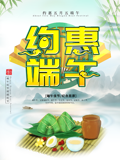 中国风约惠端午节日海报