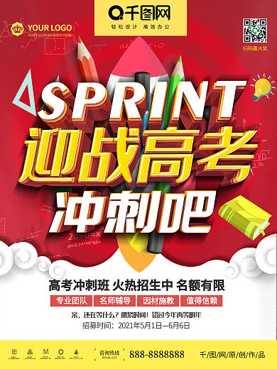 高考冲刺招生培训班补习班教育海报