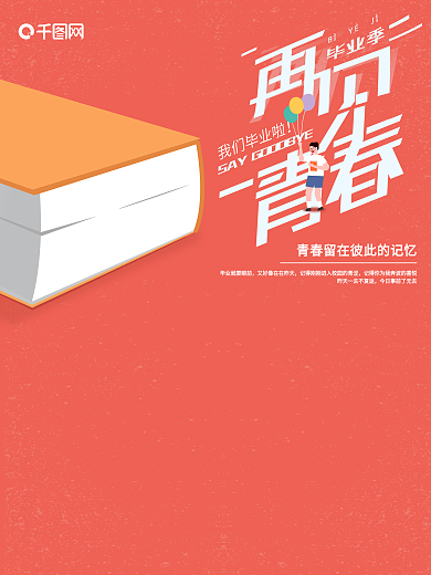 手绘插画2.5D毕业季再见青春海报