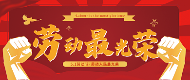 五一劳动节宣传公众号封面