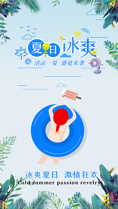 冰爽夏日清凉一夏夏日游泳手机海报