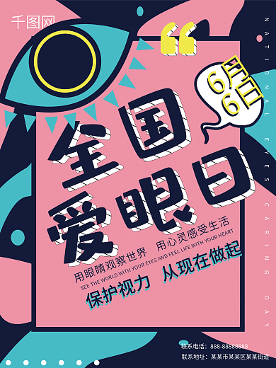 全国爱眼日保护视力