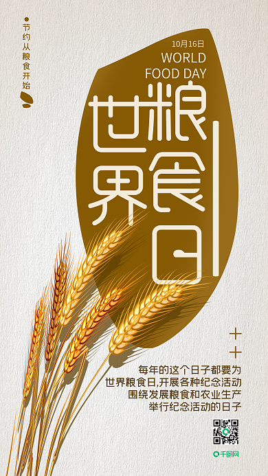简约10.16世界粮食日手机海报