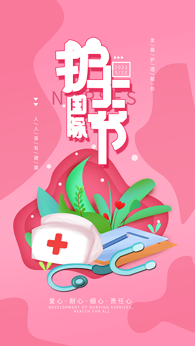 原创5.12国际护士节粉色简约手机海报