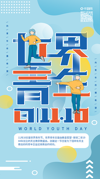 原创世界青年日男孩女孩时尚手机海报