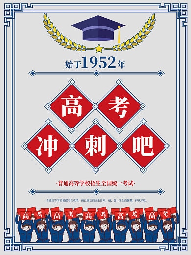 民国复古风高考冲刺吧宣传海报
