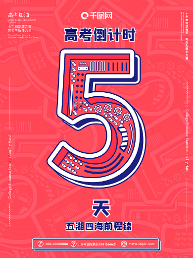 5原创高考倒计时宣传海报