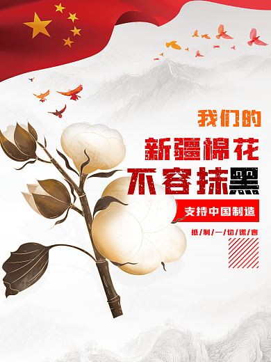 新疆棉花不容抹黑支持中国制造海报