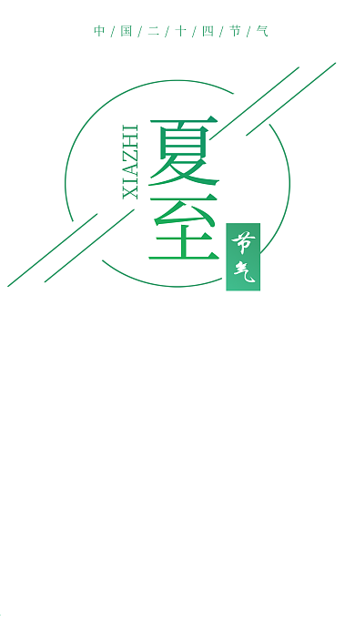 小清新二十四节气夏至夏天手机用图海报