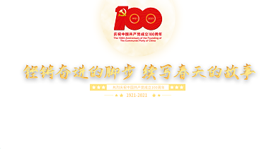 庆祝建党100周年主题展板展画