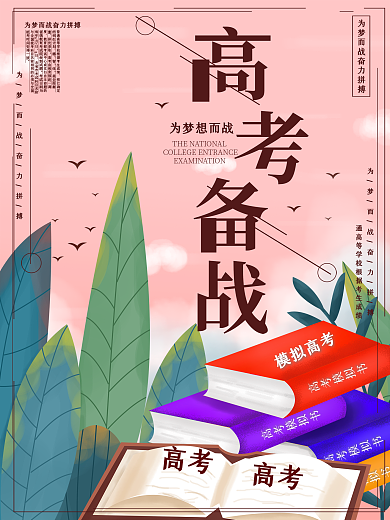 原创简约高考备战宣传海报