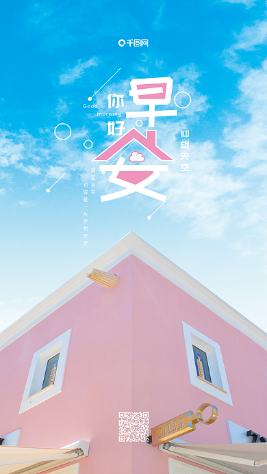 早安你好小清新梦想简约手机海报