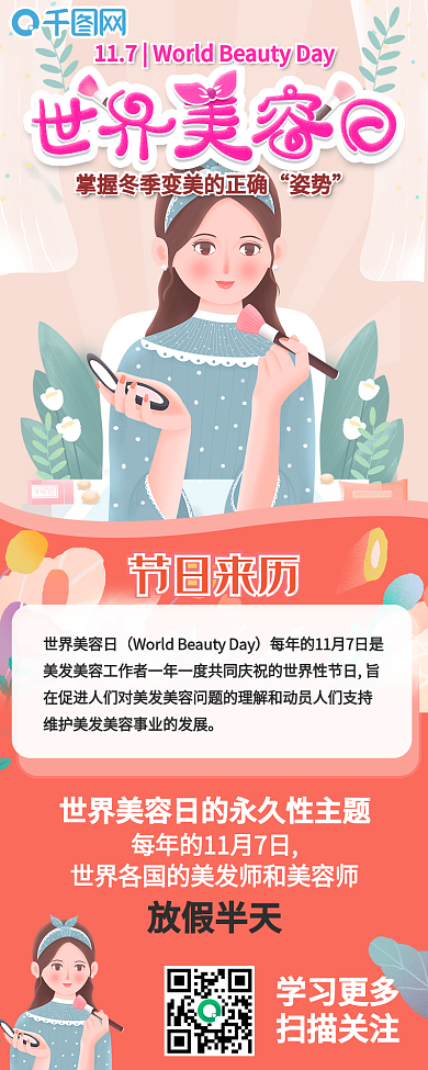 世界美容日节日介绍信息长图