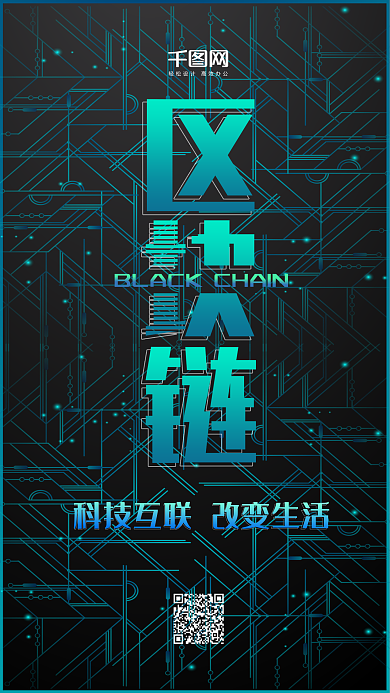 科技风区块链手机用图海报