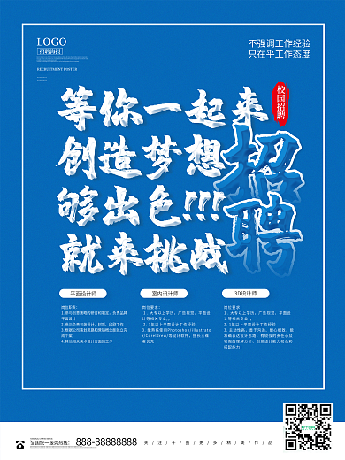 简约创意校园招聘会